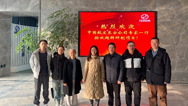 喜訊 | 我司順利通過中國(guó)航發(fā)超轉(zhuǎn)研制項(xiàng)目驗(yàn)收!