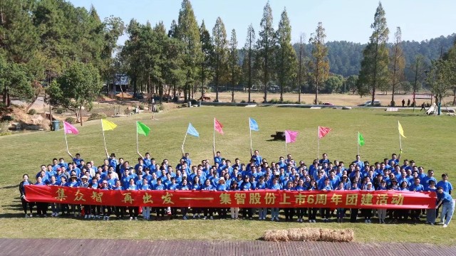 集智股份上市6周年團(tuán)建活動：集眾智，再出發(fā)