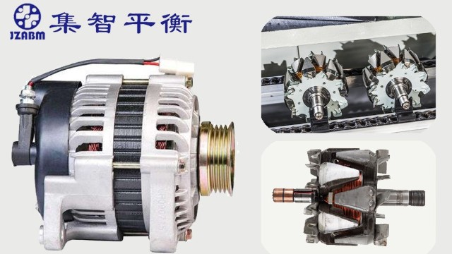 汽車發(fā)電機轉(zhuǎn)子為什么要做動平衡檢測？