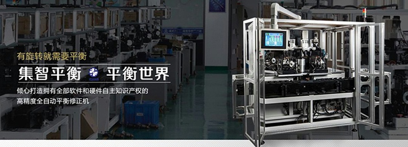 集智平衡機(jī)，為中國(guó)制造提升精度和速度